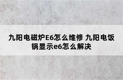 九阳电磁炉E6怎么维修 九阳电饭锅显示e6怎么解决